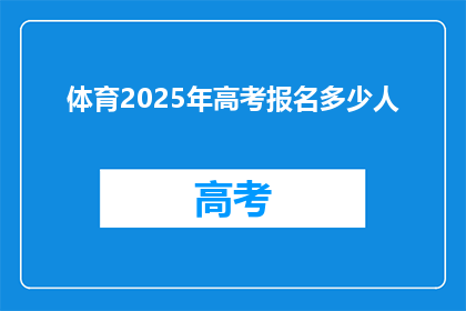 体育2025年高考报名多少人
