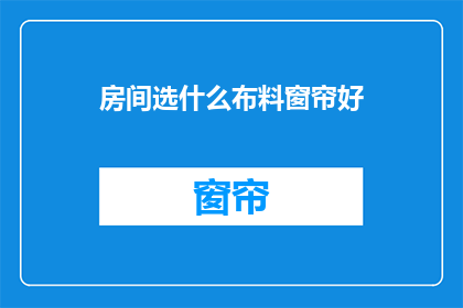 房间选什么布料窗帘好