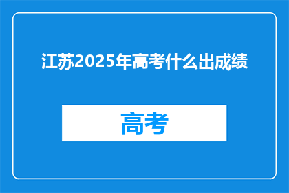 江苏2025年高考什么出成绩