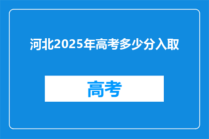 河北2025年高考多少分入取