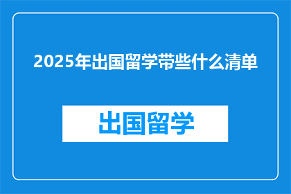 2025年出国留学带些什么清单