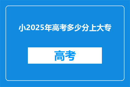 小2025年高考多少分上大专