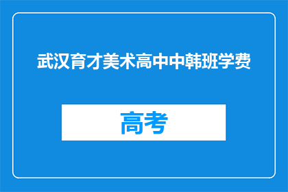 武汉育才美术高中中韩班学费