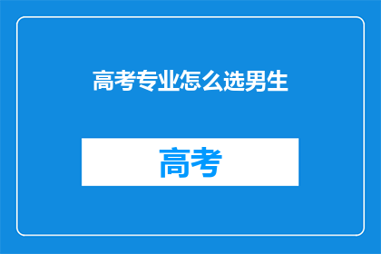 高考专业怎么选男生