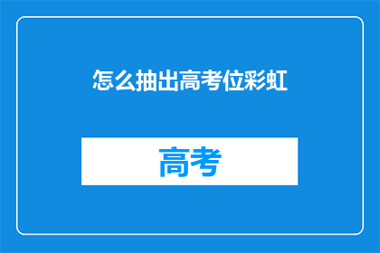 怎么抽出高考位彩虹