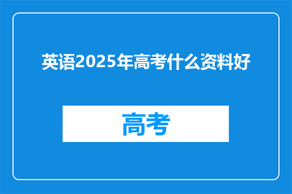 英语2025年高考什么资料好