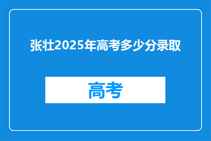 张壮2025年高考多少分录取