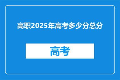 高职2025年高考多少分总分