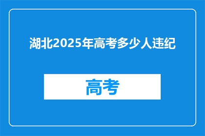 湖北2025年高考多少人违纪