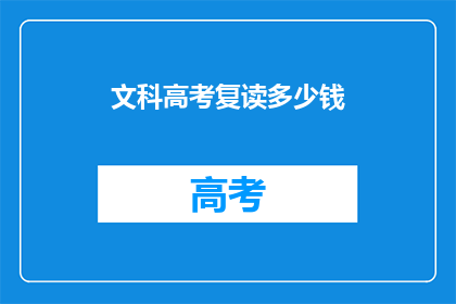 文科高考复读多少钱