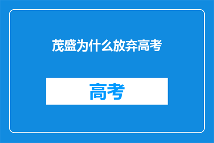 茂盛为什么放弃高考