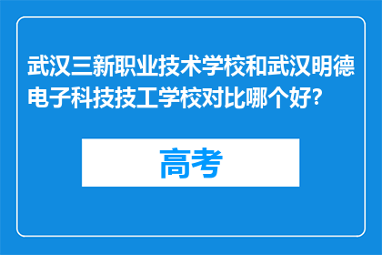 武汉三新职业技术学校和武汉明德电子科技技工学校对比哪个好？
