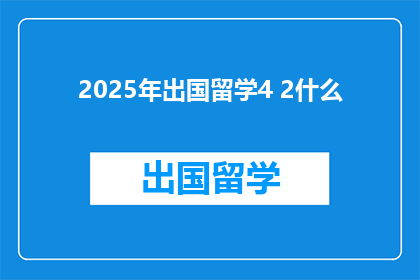 2025年出国留学4 2什么