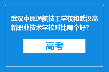 武汉中原通航技工学校和武汉高新职业技术学校对比哪个好？
