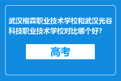 武汉榕霖职业技术学校和武汉光谷科技职业技术学校对比哪个好？