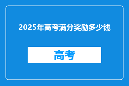 2025年高考满分奖励多少钱