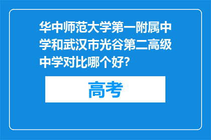 华中师范大学第一附属中学和武汉市光谷第二高级中学对比哪个好？