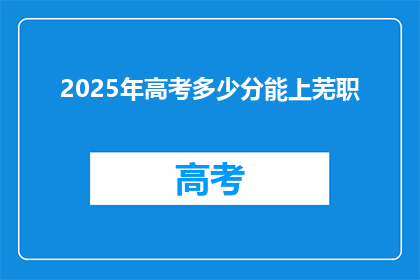 2025年高考多少分能上芜职