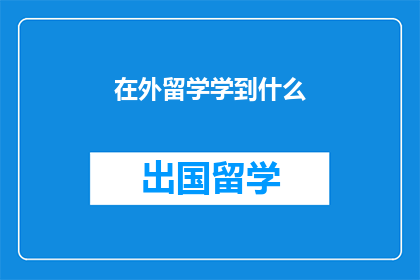 在外留学学到什么
