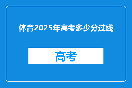 体育2025年高考多少分过线