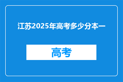 江苏2025年高考多少分本一