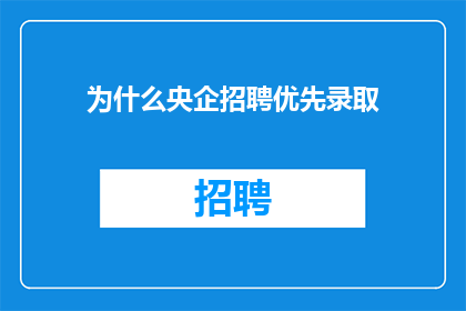 为什么央企招聘优先录取