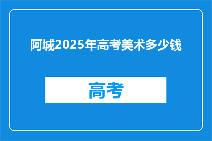 阿城2025年高考美术多少钱