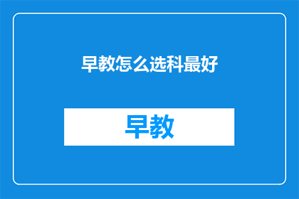 早教怎么选科最好
