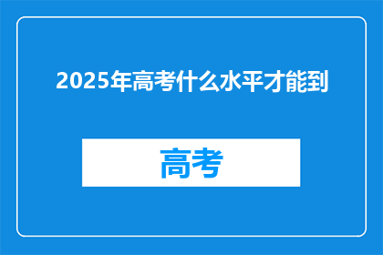 2025年高考什么水平才能到