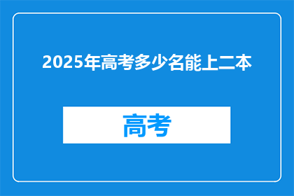 2025年高考多少名能上二本