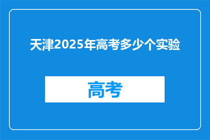 天津2025年高考多少个实验