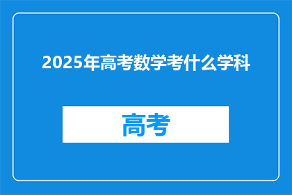 2025年高考数学考什么学科