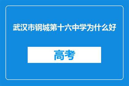武汉市钢城第十六中学为什么好