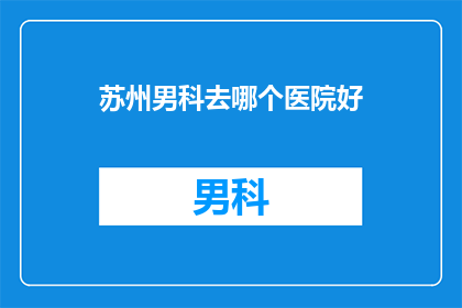 苏州男科去哪个医院好