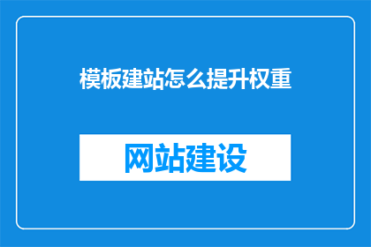 模板建站怎么提升权重