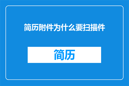 简历附件为什么要扫描件
