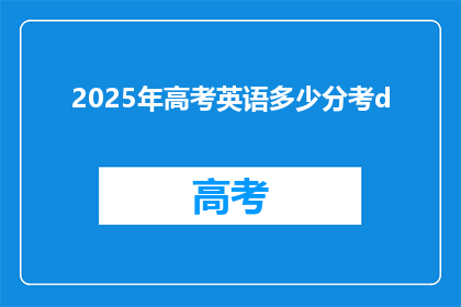 2025年高考英语多少分考d
