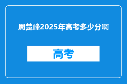 周楚峰2025年高考多少分啊