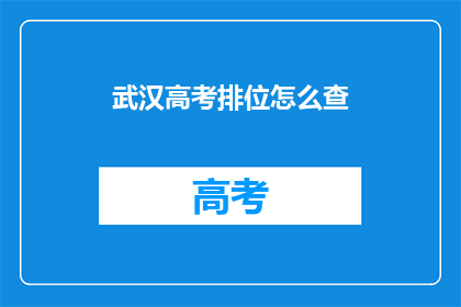 武汉高考排位怎么查