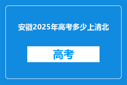 安徽2025年高考多少上清北
