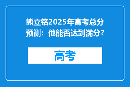熊立铭2025年高考总分预测：他能否达到满分？