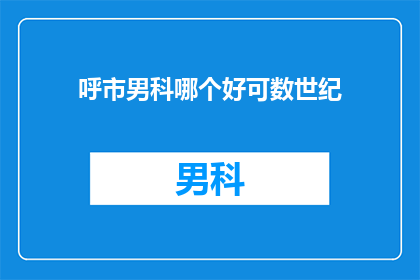 呼市男科哪个好可数世纪