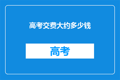 高考交费大约多少钱
