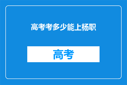 高考考多少能上杨职
