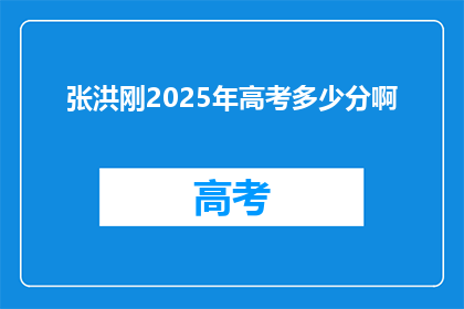 张洪刚2025年高考多少分啊