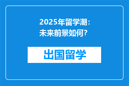 2025年留学潮：未来前景如何？