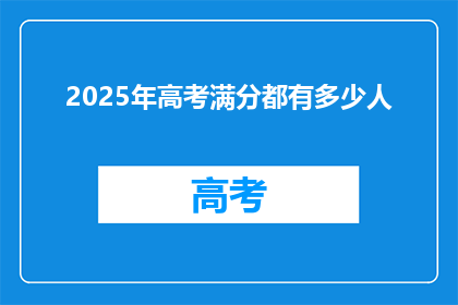 2025年高考满分都有多少人