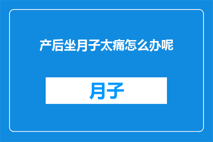 产后坐月子太痛怎么办呢