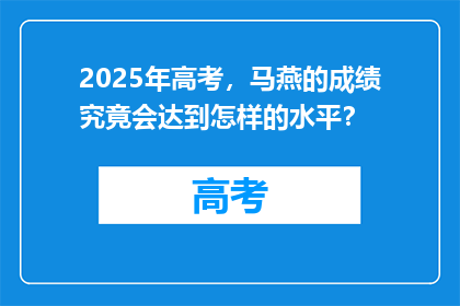 2025年高考，马燕的成绩究竟会达到怎样的水平？