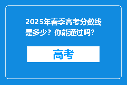 2025年春季高考分数线是多少？你能通过吗？